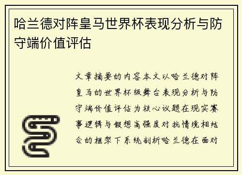 哈兰德对阵皇马世界杯表现分析与防守端价值评估 哈兰德对阵皇马世界杯表现分析与防守端价值评估