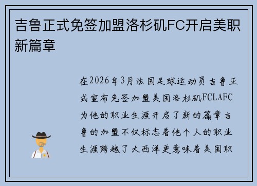 吉鲁正式免签加盟洛杉矶FC开启美职新篇章 吉鲁正式免签加盟洛杉矶FC开启美职新篇章