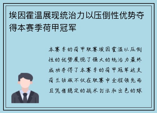 埃因霍温展现统治力以压倒性优势夺得本赛季荷甲冠军 埃因霍温展现统治力以压倒性优势夺得本赛季荷甲冠军