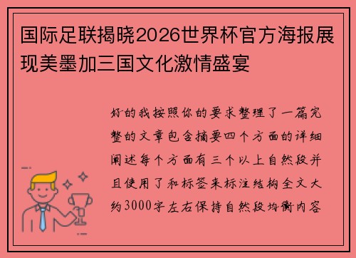 国际足联揭晓2026世界杯官方海报展现美墨加三国文化激情盛宴 国际足联揭晓2026世界杯官方海报展现美墨加三国文化激情盛宴