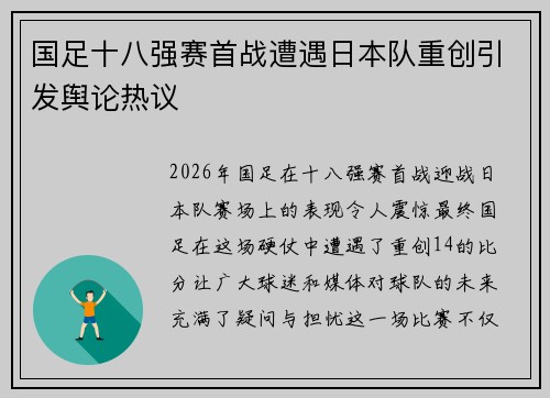 国足十八强赛首战遭遇日本队重创引发舆论热议