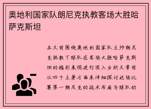 奥地利国家队朗尼克执教客场大胜哈萨克斯坦 奥地利国家队朗尼克执教客场大胜哈萨克斯坦