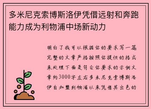 多米尼克索博斯洛伊凭借远射和奔跑能力成为利物浦中场新动力