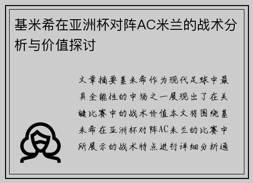基米希在亚洲杯对阵AC米兰的战术分析与价值探讨 基米希在亚洲杯对阵AC米兰的战术分析与价值探讨