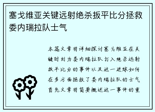 塞戈维亚关键远射绝杀扳平比分拯救委内瑞拉队士气 塞戈维亚关键远射绝杀扳平比分拯救委内瑞拉队士气