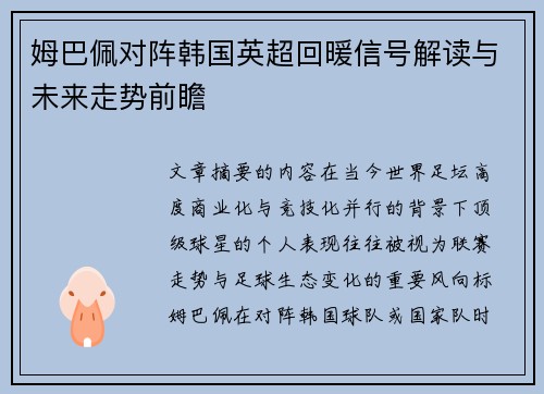 姆巴佩对阵韩国英超回暖信号解读与未来走势前瞻