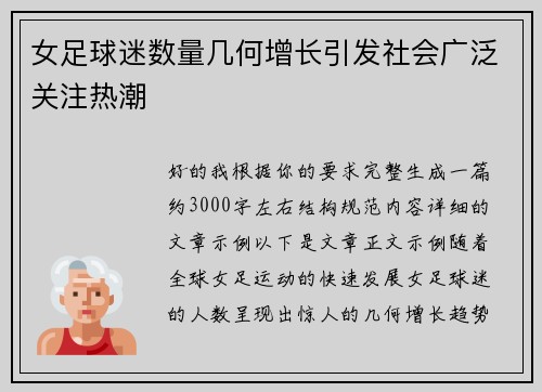 女足球迷数量几何增长引发社会广泛关注热潮