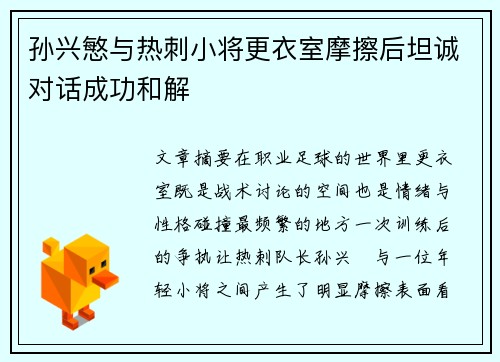 孙兴慜与热刺小将更衣室摩擦后坦诚对话成功和解