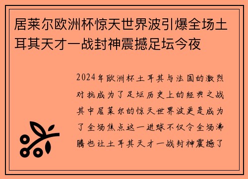 居莱尔欧洲杯惊天世界波引爆全场土耳其天才一战封神震撼足坛今夜
