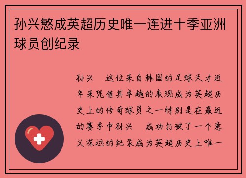 孙兴慜成英超历史唯一连进十季亚洲球员创纪录 孙兴慜成英超历史唯一连进十季亚洲球员创纪录