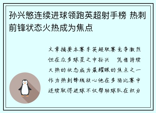 孙兴慜连续进球领跑英超射手榜 热刺前锋状态火热成为焦点