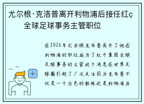 尤尔根·克洛普离开利物浦后接任红牛全球足球事务主管职位