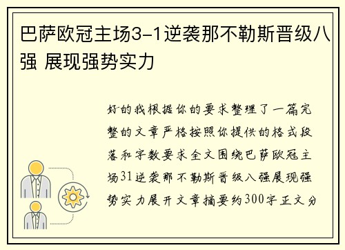 巴萨欧冠主场3-1逆袭那不勒斯晋级八强 展现强势实力