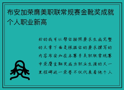 布安加荣膺美职联常规赛金靴奖成就个人职业新高
