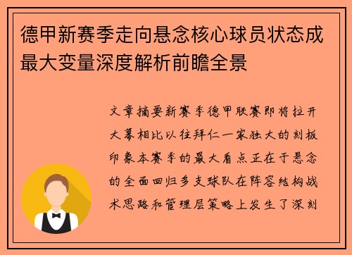 德甲新赛季走向悬念核心球员状态成最大变量深度解析前瞻全景