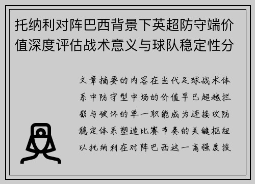 托纳利对阵巴西背景下英超防守端价值深度评估战术意义与球队稳定性分析