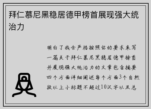 拜仁慕尼黑稳居德甲榜首展现强大统治力