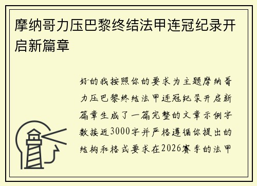 摩纳哥力压巴黎终结法甲连冠纪录开启新篇章