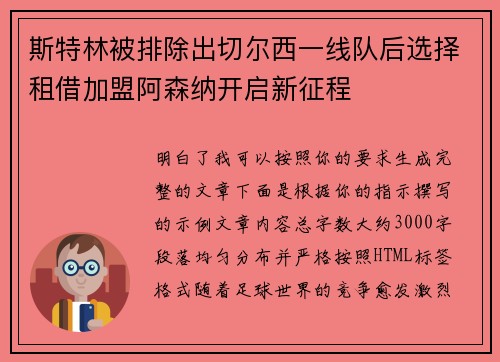 斯特林被排除出切尔西一线队后选择租借加盟阿森纳开启新征程