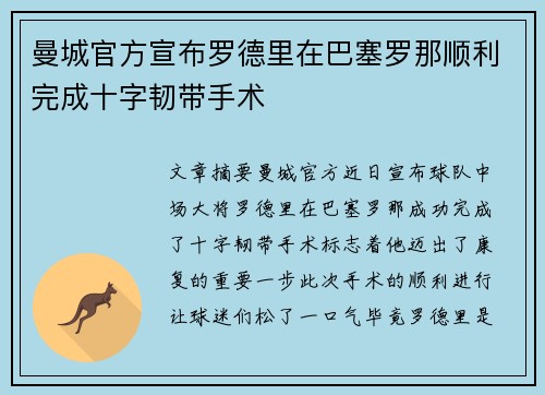 曼城官方宣布罗德里在巴塞罗那顺利完成十字韧带手术