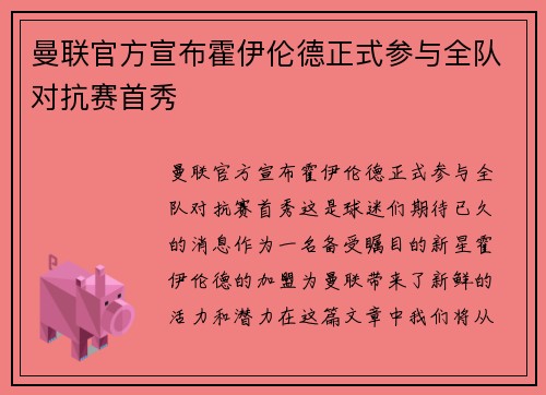 曼联官方宣布霍伊伦德正式参与全队对抗赛首秀