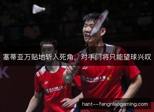 塞蒂亚万贴地斩入死角，对手门将只能望球兴叹